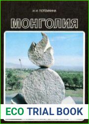 Монголия
