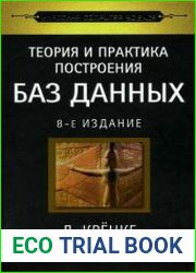 Теория и практика построения баз данных