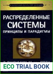 Распределенные системы. Принципы и парадигмы