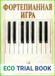 Фортепианная игра. 1-2 классы детской музыкальной школы