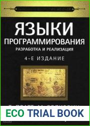 Языки программирования разработка и реализация