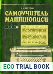 Самоучитель машинописи