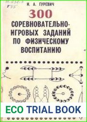 300 соревновательно-игровых заданий по физическому воспитанию