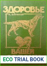 Здоровье вашей собаки