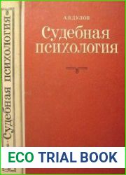 Судебная психология