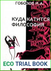 Куда катится философия. От поиска истины к постмодернистскому трепу