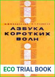 Азбука коротких волн
