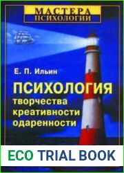 Психология творчества, креативности, одаренности