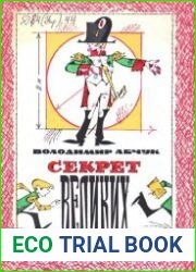 Секрет великих полководців