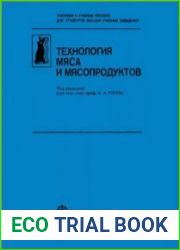 Технология мяса и мясопродуктов