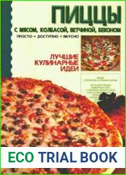 Пиццы. С мясом, колбасой, ветчиной, беконом