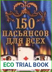 150 пасьянсов для всех