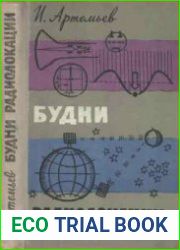 Будни радиолокации