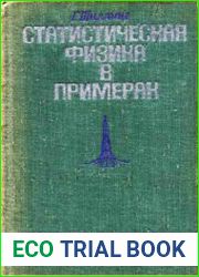 Статистическая физика в примерах