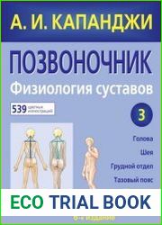 Позвоночник Физиология суставов