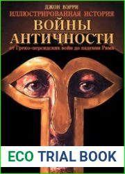 Войны античности От Греко-Персидских войн до падения Рима