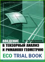 Введение в тензорный анализ и риманову геометрию