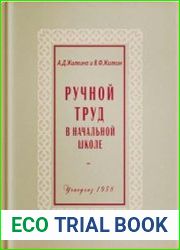 Ручной труд в начальной школе