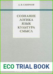 Сознание, Логика, Язык, Культура, Смысл