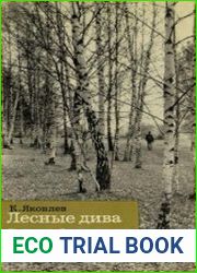 Лесные дива