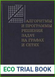 Алгоритмы и программы решения задач на графах и сетях