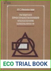 Развитие пространственного мышления школьников