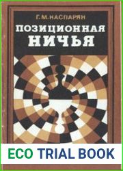 Позиционная ничья
