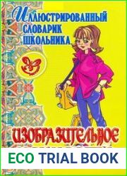 Изобразительное искусство Иллюстрированный словарик школьника
