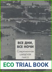 ВСЕ ДНИ, ВСЕ НОЧИ Современная шведская пьеса