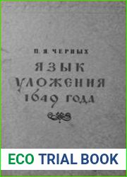 Язык Уложения 1649 года. Вопросы орфографии, фонетики и морфологии в связи с историей уложенной книги