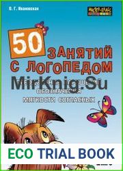 50 занятий с логопедом. Преодоление нарушений обозначения мягкости согласных на письме