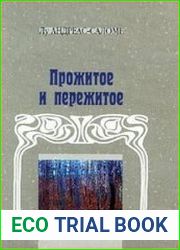 Прожитое и пережитое