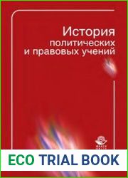 История политических и правовых учений