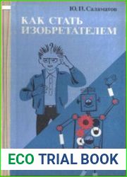 Как стать изобретателем 50 часов творчества