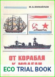 От корабля к модели