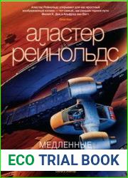 Медленные пули (сборник)