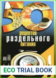 50 рецептов раздельного питания