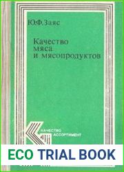 Качество мяса и мясопродуктов