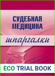 Судебная медицина