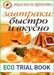 Завтраки быстро и вкусно