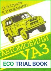 Автомобили УАЗ Техническое обслуживание и ремонт
