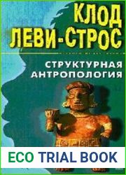 Структурная антропология