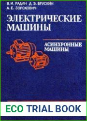 Электрические машины Асинхронные машины