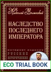 Наследство последнего императора