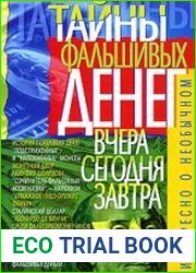 Тайны фальшивых денег. Вчера, сегодня, завтра