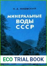 Минеральные воды СССР (разливаемые в бутылки)