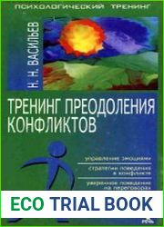 Тренинг преодоления конфликтов