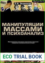 Манипуляции массами и психоанализ. Манипулирование массовыми психическими процессами посредством психоаналитических методик