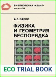 Физика и геометрия беспорядка