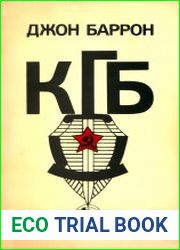 КГБ сегодня. Невидимые щупальца